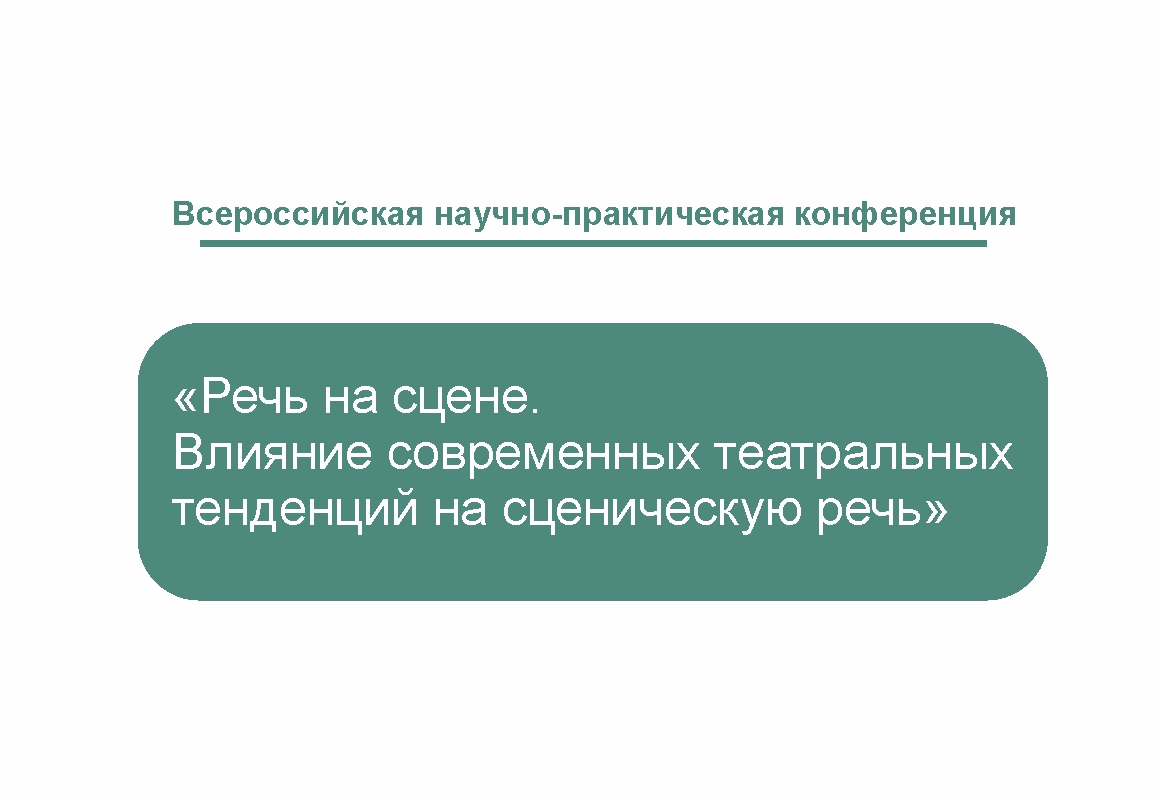 Всероссийская научно-практическая конференция «Речь на сцене. Влияние современных театральных тенденций на сценическую речь» пройдет в ЕГТИ